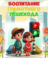 Воспитание грамотного пешехода.