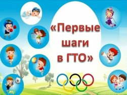 Первые шаги в ГТО.